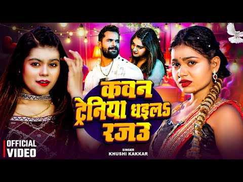 #video | कवन ट्रेनिया धईला रजऊ | #Khushi_Kakkar | Feat - Muskan Jayswal | New Bhojpuri Song 2025