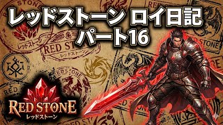 【REDSTONE】レッドストーン　ロイ日記　パート１６