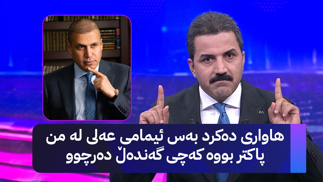 ڤیدیۆ | هاواری دەکرد بەس ئیمامی عەلی لە من پاکتر بووە کەچی گەندەڵ دەرچوو