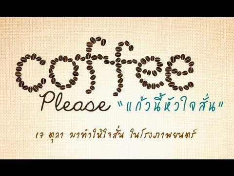 ตัวอย่าง Coffee Please แก้วนี้หัวใจสั่น [ Official Trailer ] HD