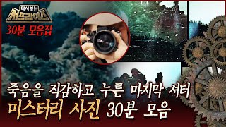 Download lagu [다시보는서프] 죽음과 바꾼 사진 한 장, 사진 미스터리 30분 모음 #서프라이즈 MBC160410방송 mp3