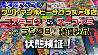 【駿河屋マケプレ】ワットマンホビーサクラス戸塚店でポチったランクB・箱傷み品はどんな状態？