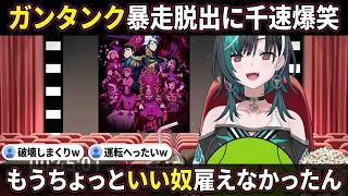 【ガンダムTHE ORIGIN】ガンタンクの操縦がヘタすぎて千速ツッコミ止まらず「もうちょっといい奴雇えなかったん？」【輪堂千速/FLOW GLOW 切り抜き】