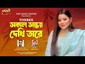Shokal Shondha Dekhi Tare | সকাল সন্ধ্যা দেখি তারে | Tosiba | Lyrics&Tune:-Zohurul