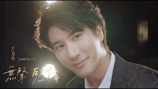 王力宏 Wang Leehom《無聲感情》 Silent Dancer 官方 Official MV