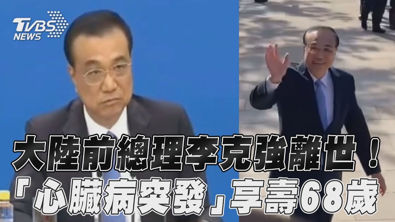 李克強因習近平成最弱總理！　 卸任前喊「人在幹天在看」