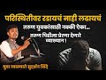 Must Watch परिस्थितीवर कस लढायचं युवा व्याख�