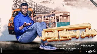 كلمات اغنية جبان وحظه اتعدل محمود المدني