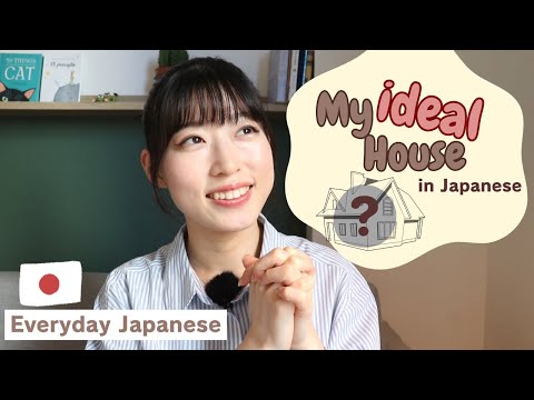 【Everyday Japanese Listening】My ideal house🏡