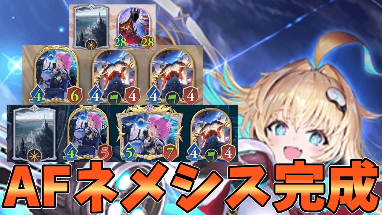 今弾最弱となったネメシスを救う！！超攻撃型AFネメシス爆誕【シャドバWB】