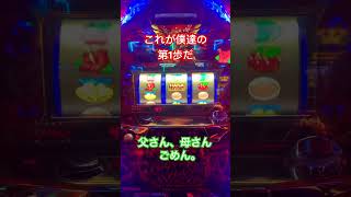 【初投稿】ブラック企業に抗う第1歩 #初投稿 #ハナハナ #ブラック企業 #スタートアップ企業 #スロット #パチンコ #youtuber