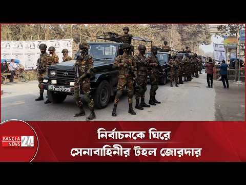 নাশকতা এড়াতে পঞ্চগড়ে সেনাবাহিনীর বিশেষ মহড়া | Panchagarh | Election 2026 | Bangladesh Army