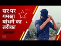 Check Description सर पर गमछा बांधने का शानदार तरी�