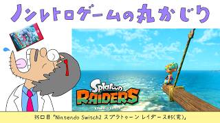 【35口目】スプラトゥーン レイダース#5（完）（Nintendo Switch2）～Dr.ねこじゃらしのノンレトロゲームの丸かじり～ 2026年7月31日金曜日