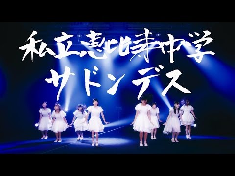 【MV】私立恵比寿中学 「サドンデス」