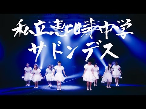 【MV】 「サドンデス」 のサムネイル