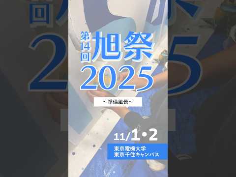 【学生アンバサダーが投稿！】旭祭準備風景をお届け！  #東京電機大学 #電大 #tdu