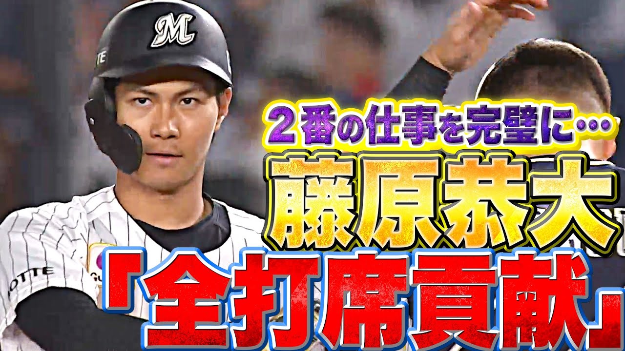 【全打席貢献】マリーンズ・藤原恭大『遊安　四球　中安　投犠打　捕犠打』