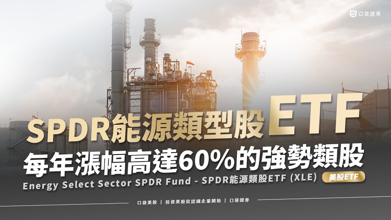 【美股投資】近三年,每年漲60%的強勢類股!! | 能源類股ETF(XLE) | 口袋美股,投資美股從認識企業開始