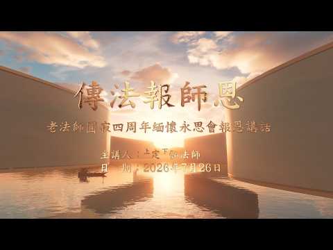  《傳法報師恩》老法師圓寂四周年永思會報恩講話 定弘法師主講