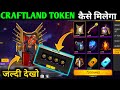 HOW TO COLLECT UNLIMITED CRAFTLAND TOKEN FREE FIRE NEW EVENT CRAFTLAND TOKEN IN FF