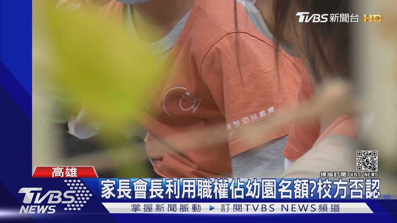 家長會長利用職權佔幼園名額？　校方否認