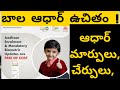 Bala Aadhar Apply Process Bala Aadhar Enrolment Mandatory Biometric Free