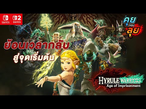 คุยก่อนลุย | Hyrule Warriors: Age of Imprisonment ภาคนี้ต้องเล่น!! ไขความลับของจุดเริ่มต้น