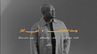 كلمات اغنية تبي اكثر يوسف السعدون
