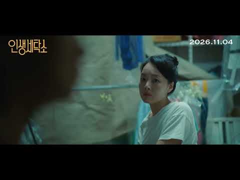 [인생세탁소] 30초 예고편 예고편
