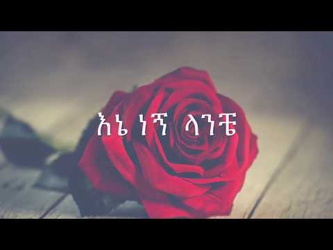 ethiopian music  mikiyas ene negne lanchi