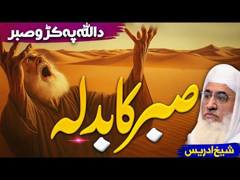 د اللّٰہ پہ کڑو صبر بیان | Molana sheikh idrees Sahib pashto bayan