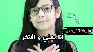 حنين الشنيني انا يمني و افتخر اذا ما تبي تشوفو بكيفكم موسيقى مجانية Mp3
