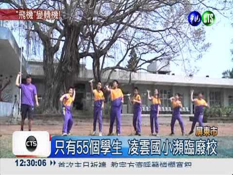 "搞飛機"自救!凌雲國小扭轉危機