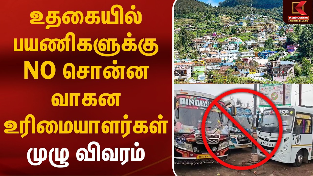 உதகையில் பயணிகளுக்கு NO சொன்ன வாகன உரிமையாளர்கள்.. முழு விவரம் | Ooty Bus Strike | Kumudam News