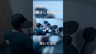 頑張りたい人へ【轟はじめ/ReGLOSS】 割と自由に叩いてみた #ホロライブ  #hololive #shorts #drumcover #drummer #ドラムカバー