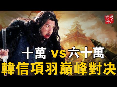 韓信項羽巅峰對決！十萬對戰六十萬，楚王連斬百人殺出血路，楚漢爭霸終成定局