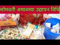 सोमवती अमावस्या उद्यापन विधि सोमवती �