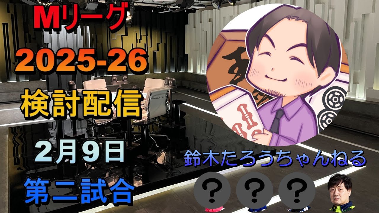 Mリーグ検討配信（2/9 第二試合）高宮まり×堀慎吾×小林剛×鈴木たろう