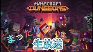 マイクラダンジョンズまったり攻略生放送