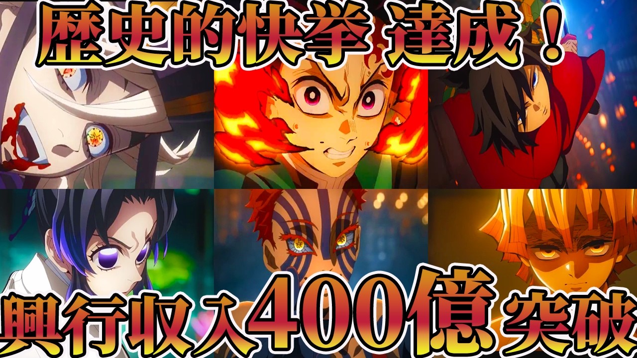 【鬼滅の刃 無限城編】歴史的快挙達成！第一章の興行収入が遂に400億円突破！400億円突破作品の魅力を余すことなく解説！