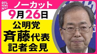 【会見ノーカット】 公明党・斉藤代表 記者会見 ── 政治ニュース（日テレNEWS）