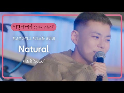 ★최초 공개★ 미리 만나보는 지소울(GSoul)의 신곡, 'Natural'♬ (12/2 발매 많.관.부) | 비긴어게인 오픈마이크