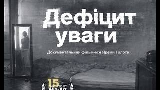 Короткометражний документальний фільм "Дефіцит уваги"