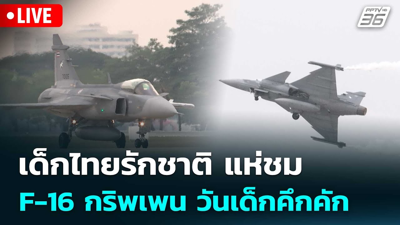 🔴 Live ทันข่าวสุดสัปดาห์ | เด็กไทยรักชาติ แห่ชม F-16 กริพ
