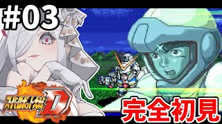 3【 #スパロボD 】4-5話🪽完全初見プレイでやっていく🎮【#vtuber #あれれみタイム 】#ゲーム実況 #GBA