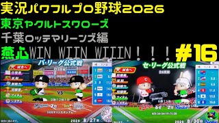 【実況パワフルプロ野球2026】東京ヤクルトスワローズ&千葉ロッテマリーンズ編 燕心全開 WIN WIIN WIIIN！！！ ♯16