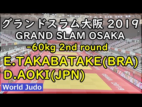 グランドスラム大阪 柔道 2019  60kg 2回戦 E.TAKABATAKE vs D.AOKI Judo