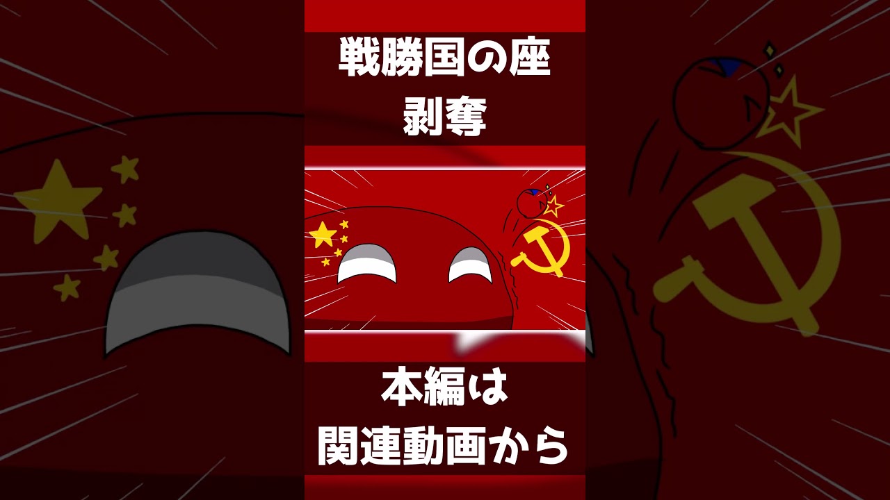 【ポーランドボール】戦勝国の簒奪 【Polandball】 #shorts #short