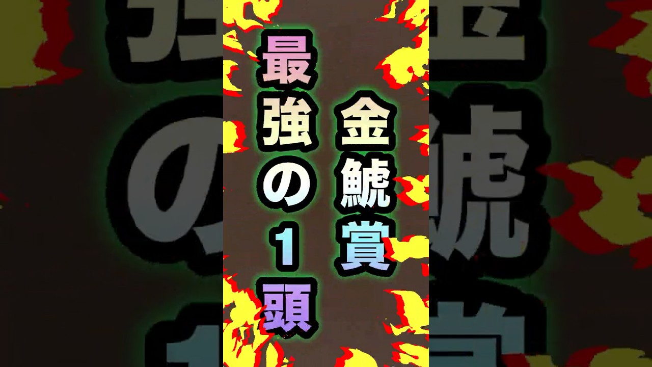金鯱賞超簡単だ‼️最強の一頭を紹介🔥#競馬 #競馬予想 #中央競馬予想 #買い目 #クイーンズウォーク #ドゥラドーレス #競馬 #買い目 #中央競馬予想 #競馬予想 #金鯱賞